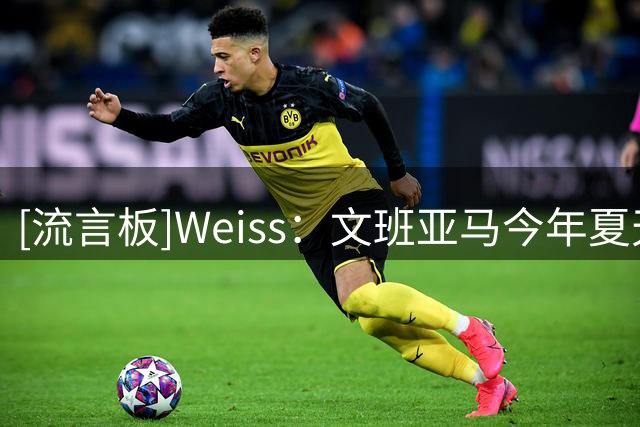 [流言板]Weiss：文班亚马今年夏天一直在福克斯家庭健身房中与其合练